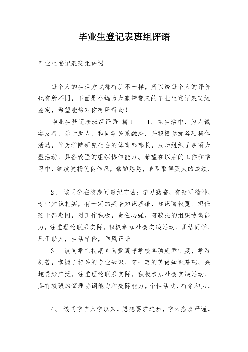 毕业生登记表班组评语_1