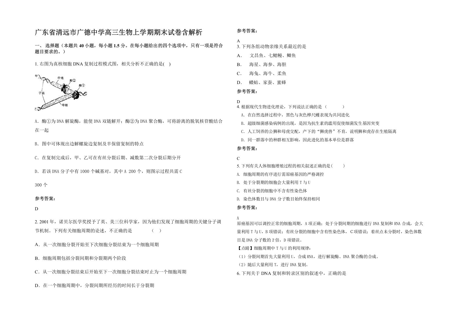 广东省清远市广德中学高三生物上学期期末试卷含解析