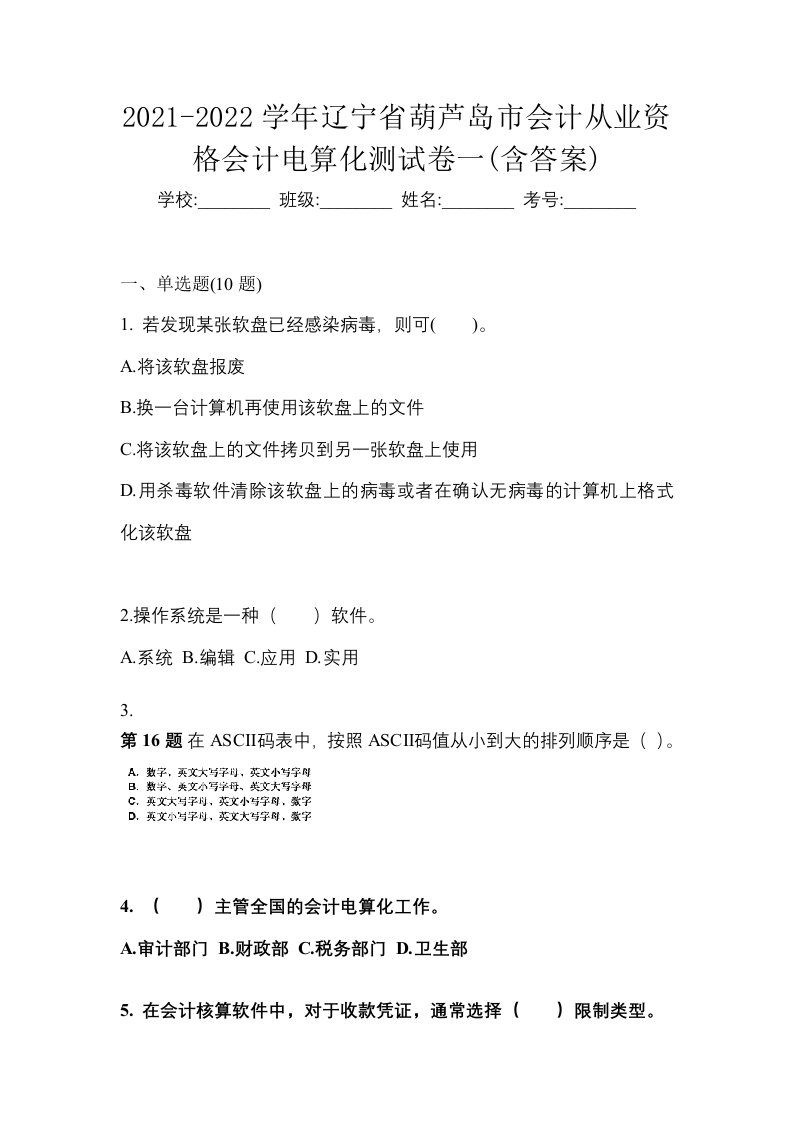 2021-2022学年辽宁省葫芦岛市会计从业资格会计电算化测试卷一含答案