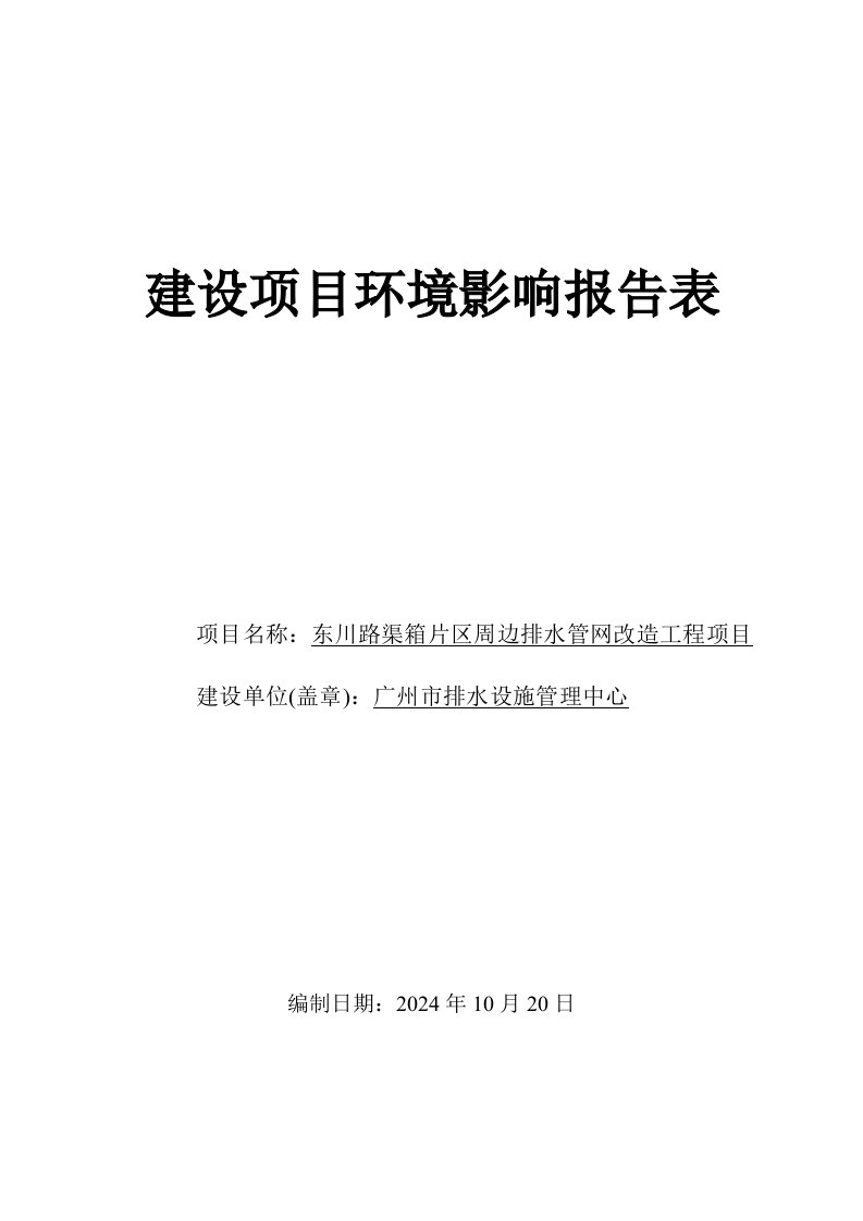 东川路渠箱片区周边排水管网改造工程建设项目环境影响报告表