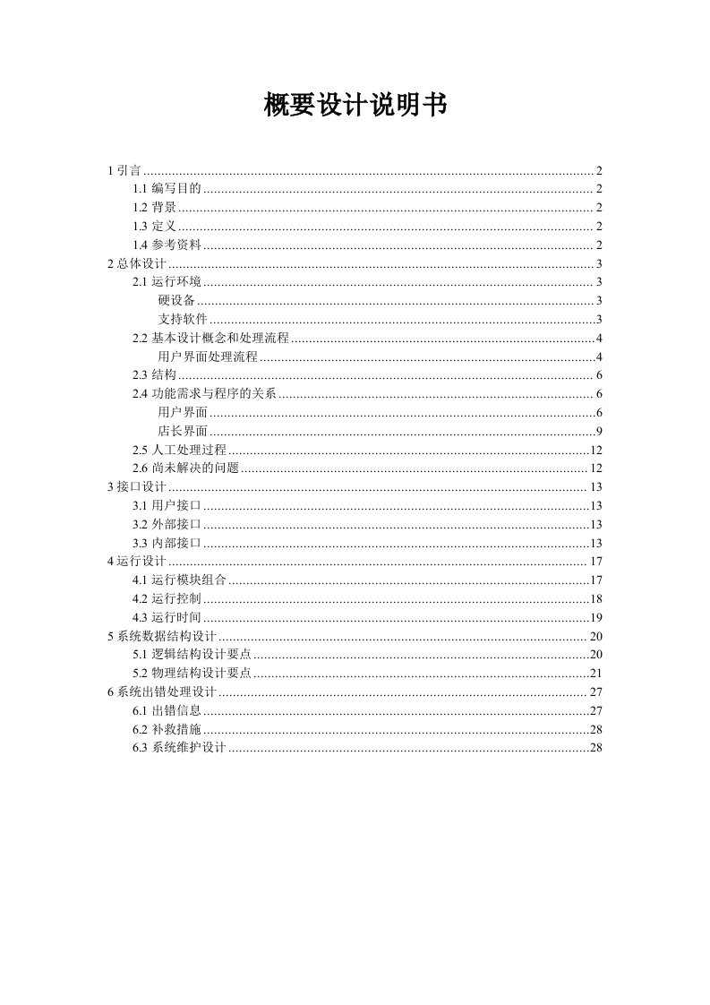 网上购物系统需求设计文档