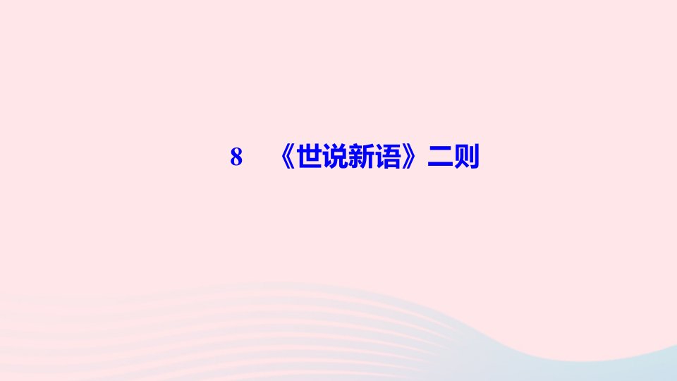 七年级语文上册第二单元8世说新语二则作业课件新人教版