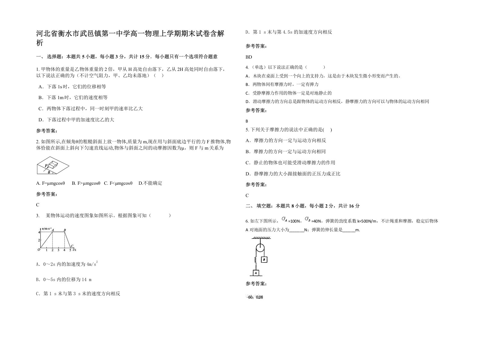 河北省衡水市武邑镇第一中学高一物理上学期期末试卷含解析