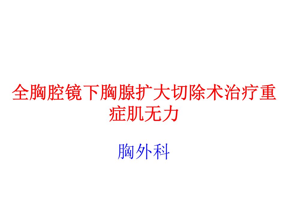 全胸腔镜下胸腺扩大切除术治疗重症肌无力PPT课件