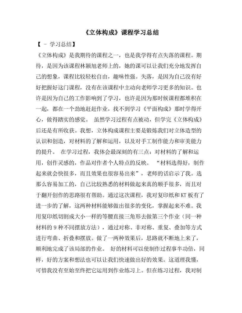 《立体构成》课程学习总结