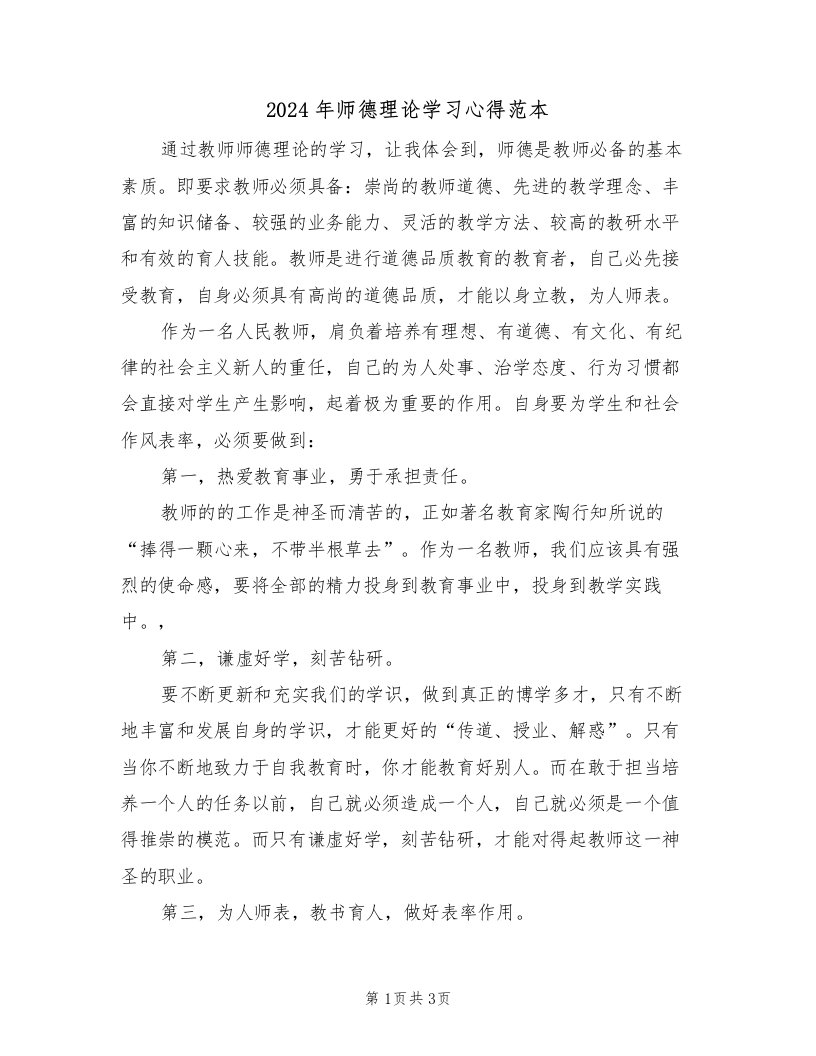 2024年师德理论学习心得范本（3篇）