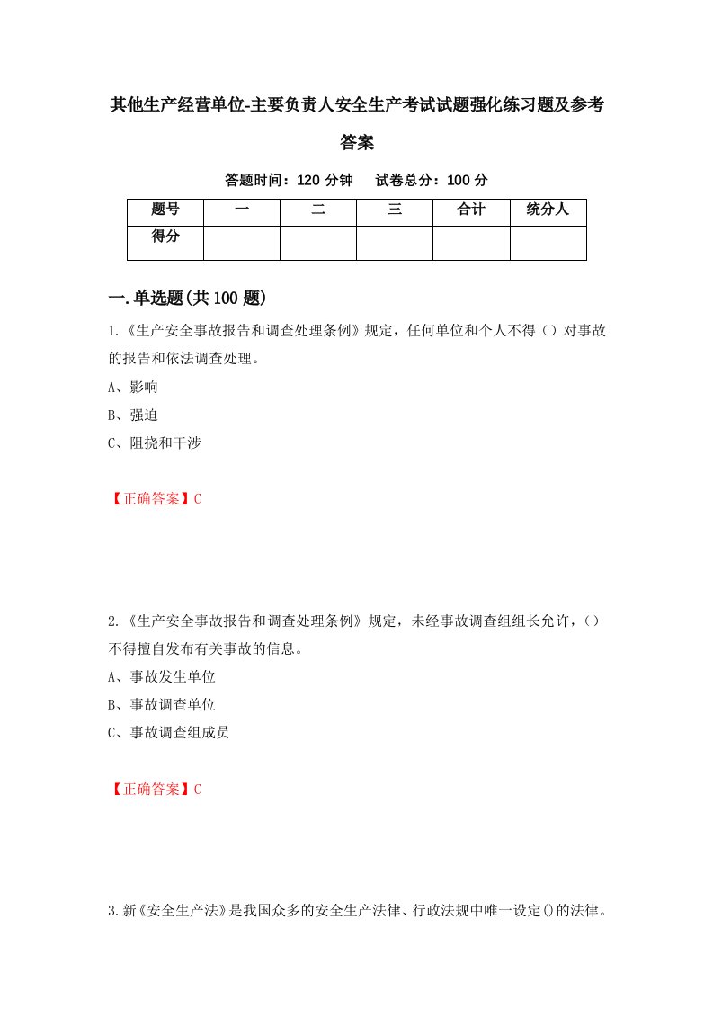 其他生产经营单位-主要负责人安全生产考试试题强化练习题及参考答案第49卷