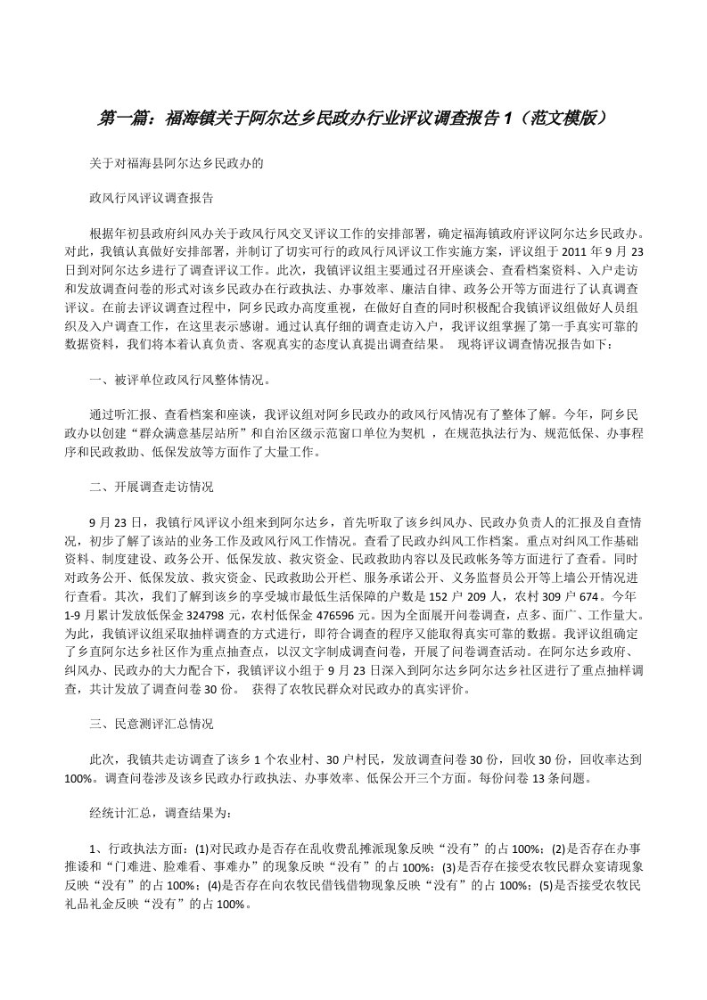 福海镇关于阿尔达乡民政办行业评议调查报告1（范文模版）[修改版]