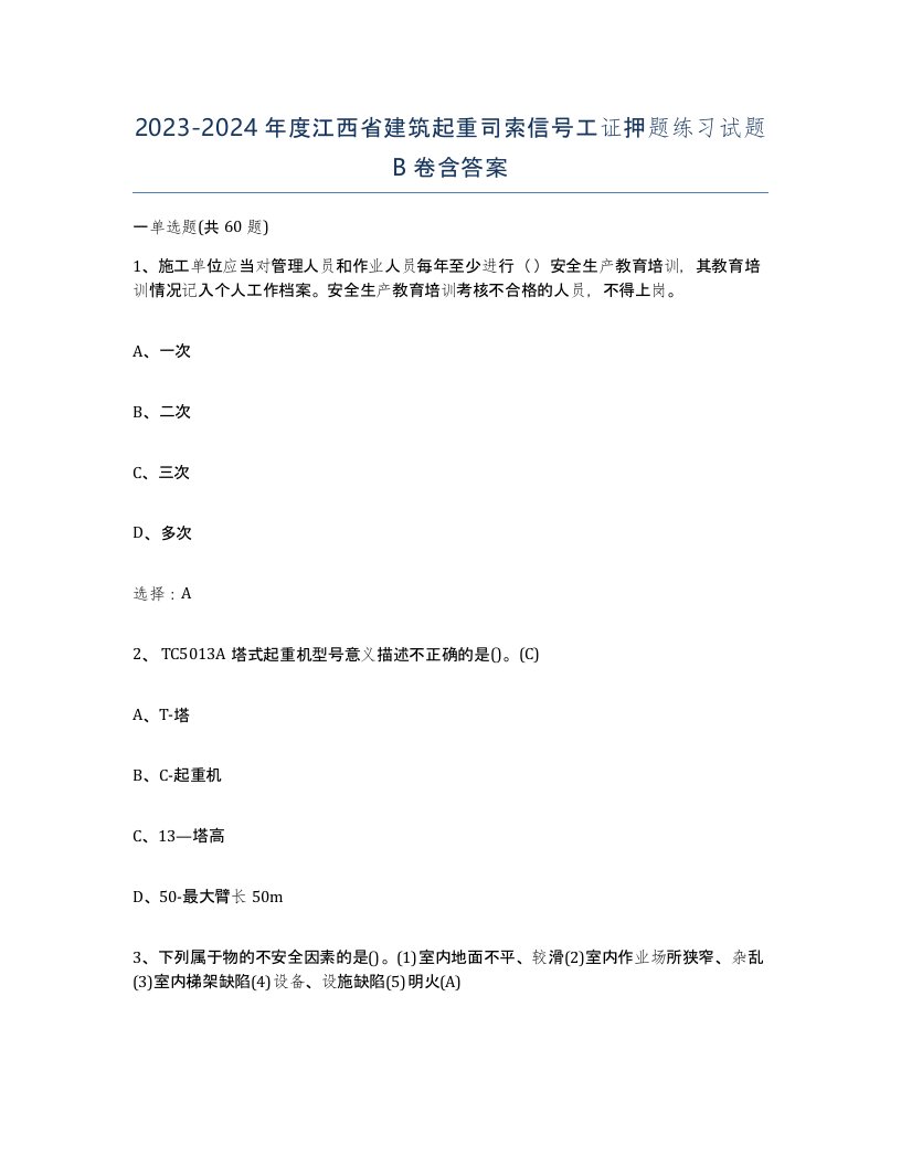 2023-2024年度江西省建筑起重司索信号工证押题练习试题B卷含答案