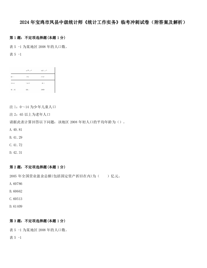 2024年宝鸡市凤县中级统计师《统计工作实务》临考冲刺试卷（附答案及解析）