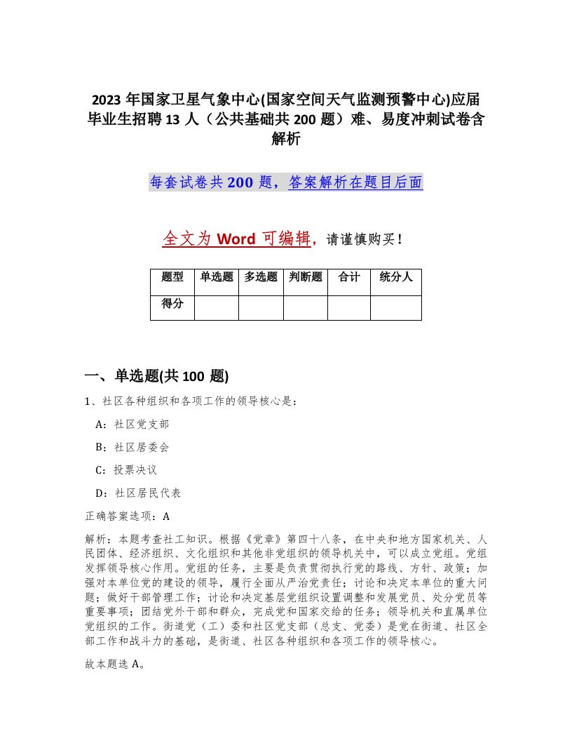 2023年国家卫星气象中心国家空间天气监测预警中心应届毕业生招聘13人公共基础共200题难易度冲刺试卷含解析