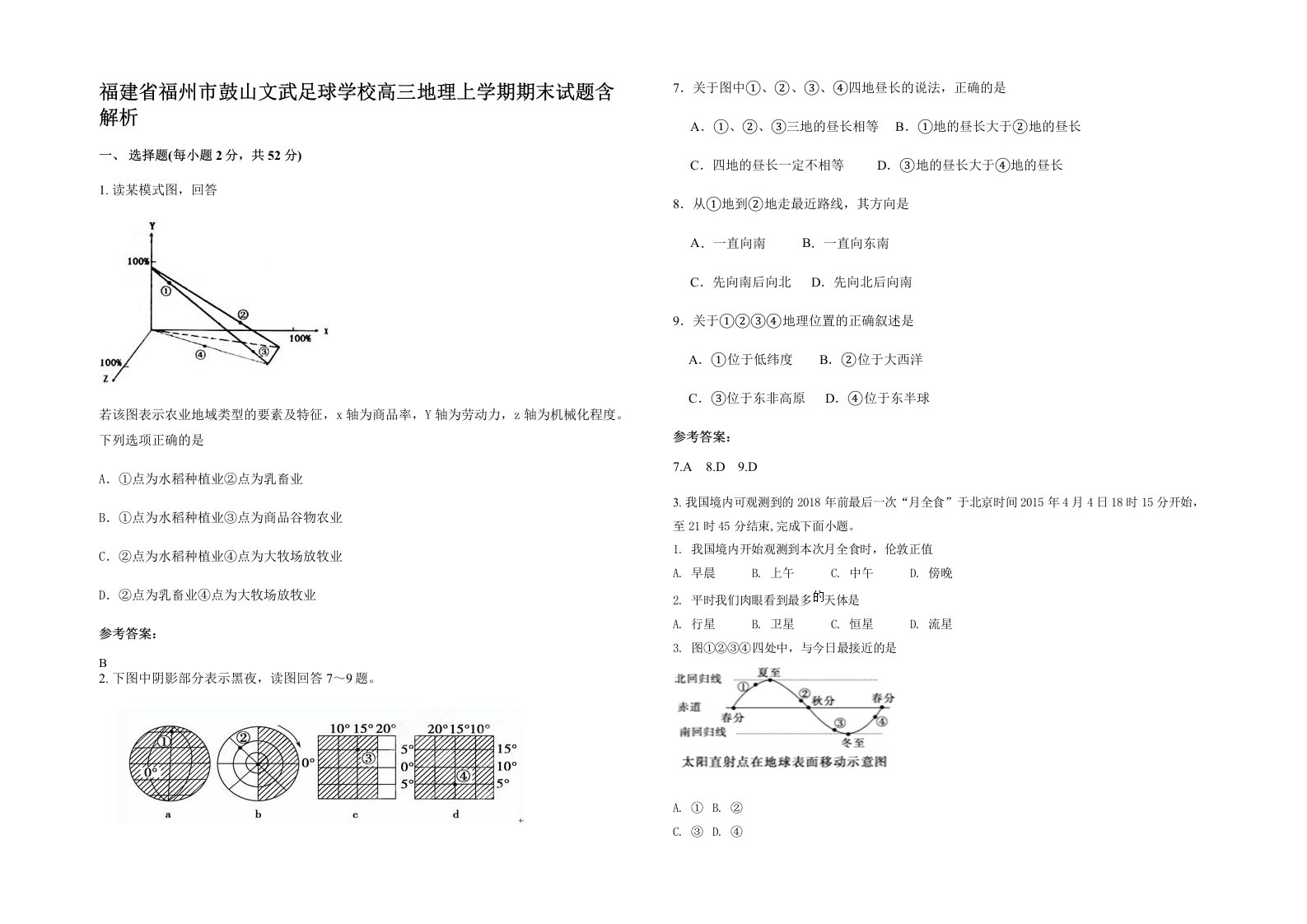 福建省福州市鼓山文武足球学校高三地理上学期期末试题含解析