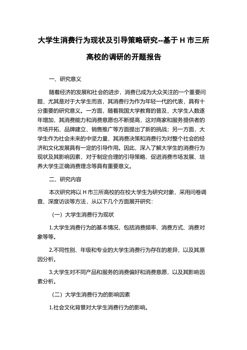 大学生消费行为现状及引导策略研究--基于H市三所高校的调研的开题报告