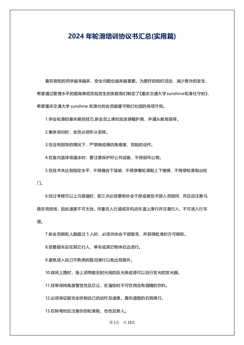 2024年轮滑培训协议书汇总(实用篇)