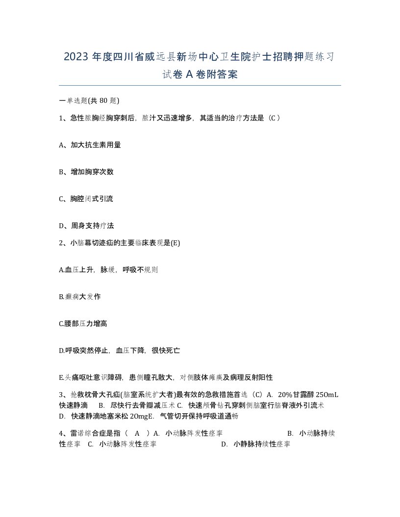 2023年度四川省威远县新场中心卫生院护士招聘押题练习试卷A卷附答案