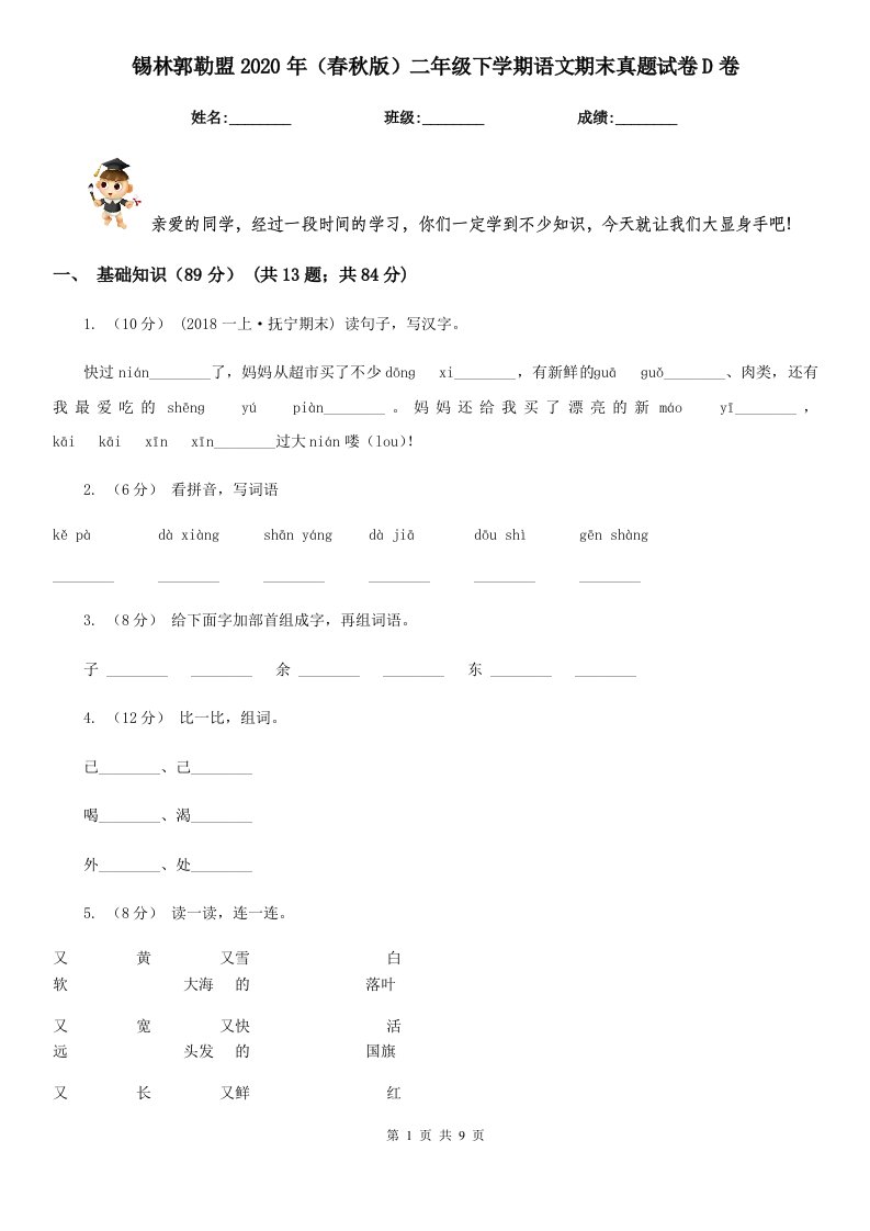 锡林郭勒盟2020年（春秋版）二年级下学期语文期末真题试卷D卷