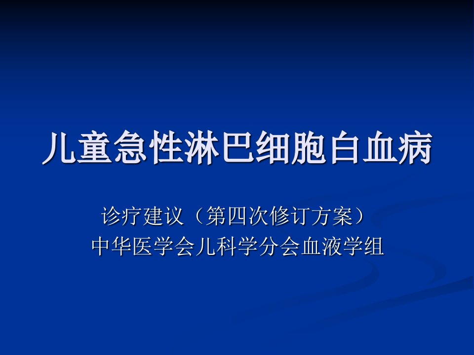 儿童急性淋巴细胞白血病教学PPT课件