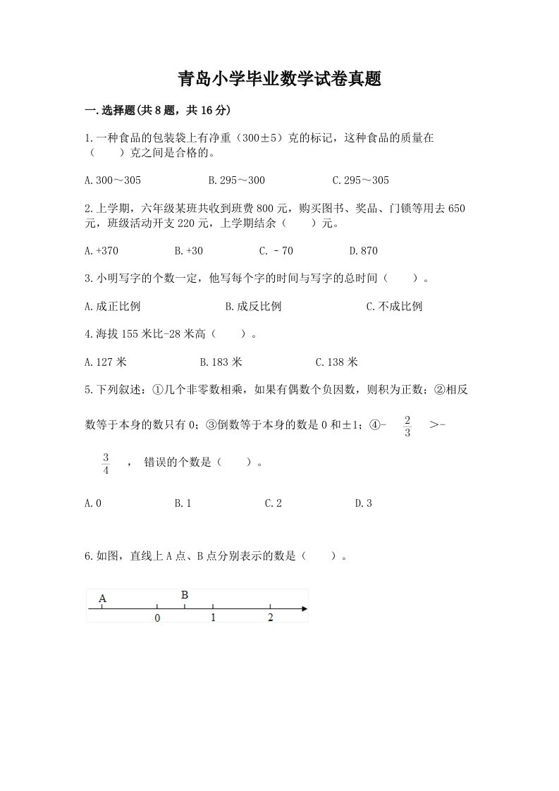 青岛小学毕业数学试卷真题【真题汇编】