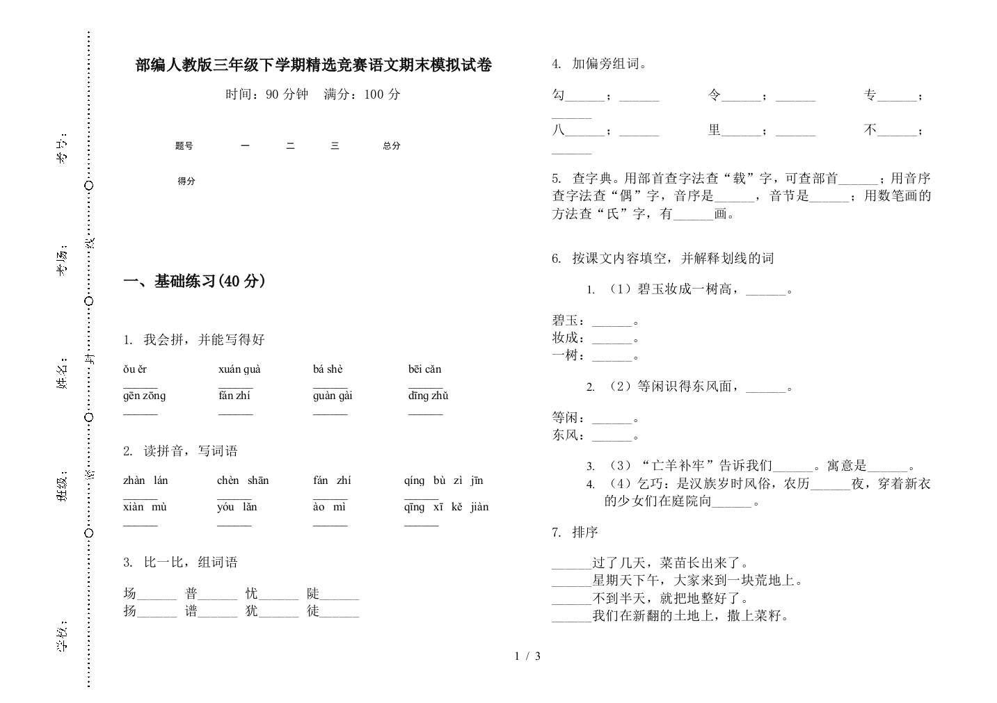 部编人教版三年级下学期精选竞赛语文期末模拟试卷