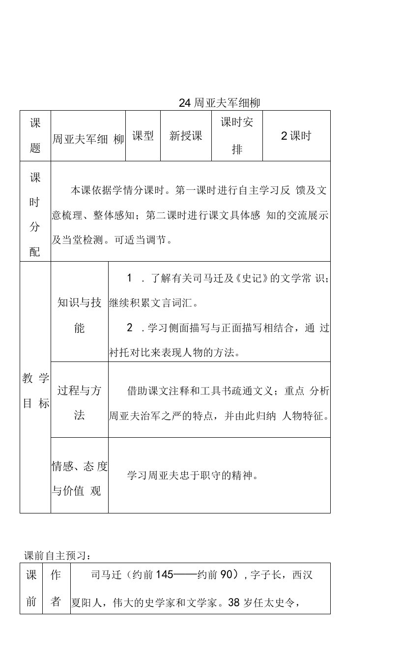 初中语文人教八年级上册（统编2023年更新）周亚夫军细柳