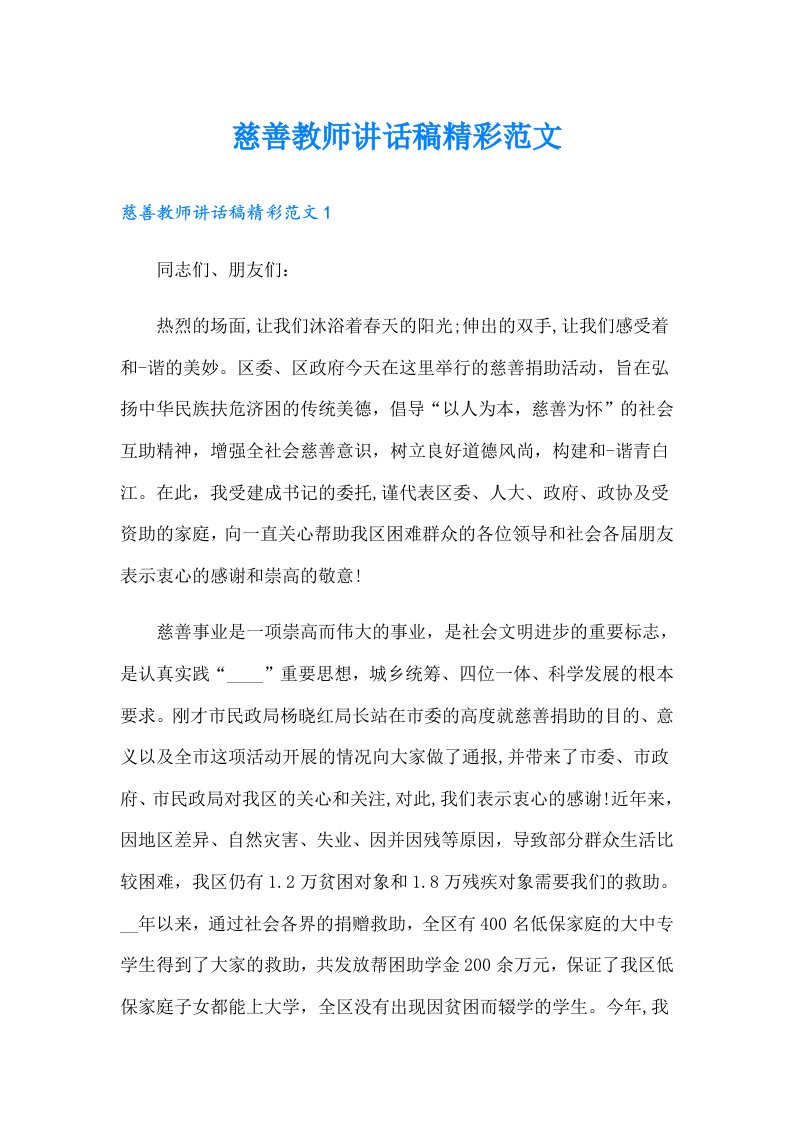 慈善教师讲话稿精彩范文