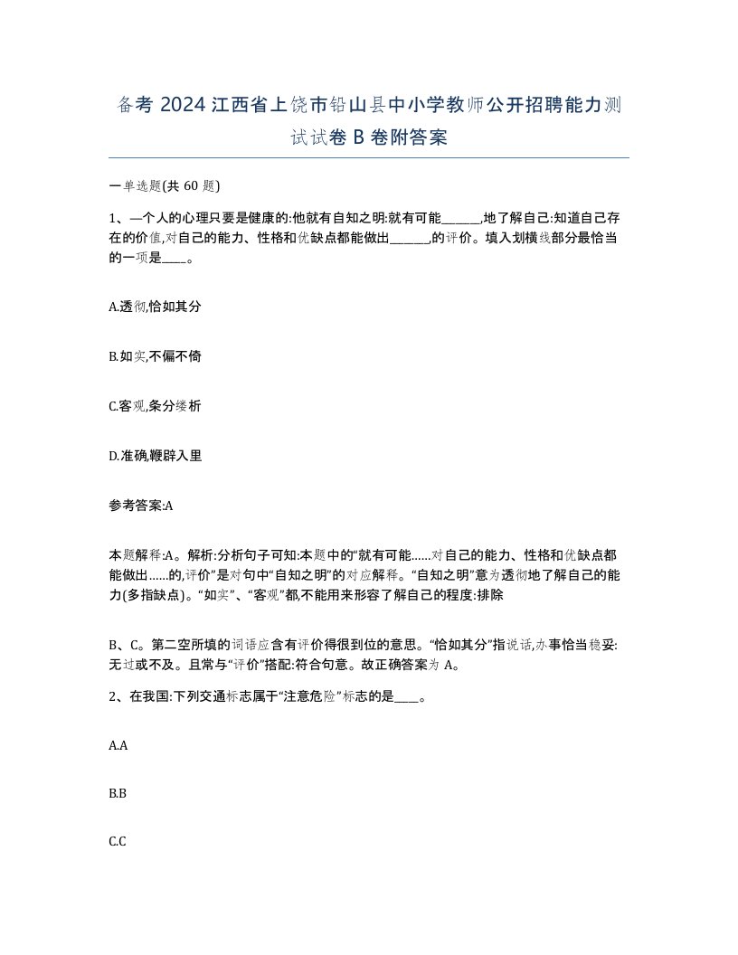 备考2024江西省上饶市铅山县中小学教师公开招聘能力测试试卷B卷附答案