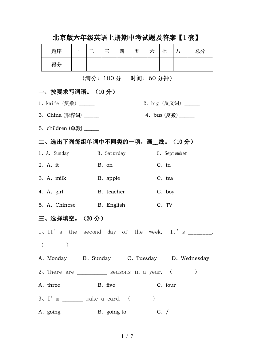 北京版六年级英语上册期中考试题及答案【1套】