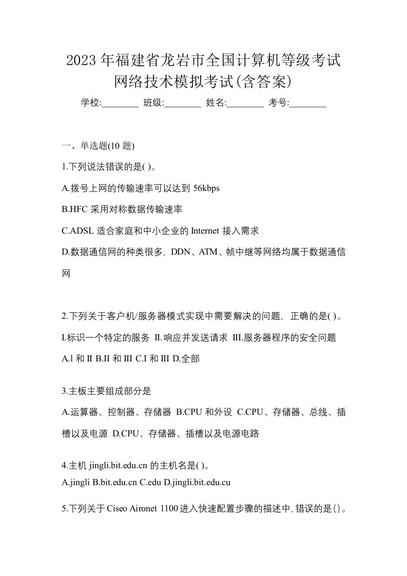 2023年福建省龙岩市全国计算机等级考试网络技术模拟考试含答案