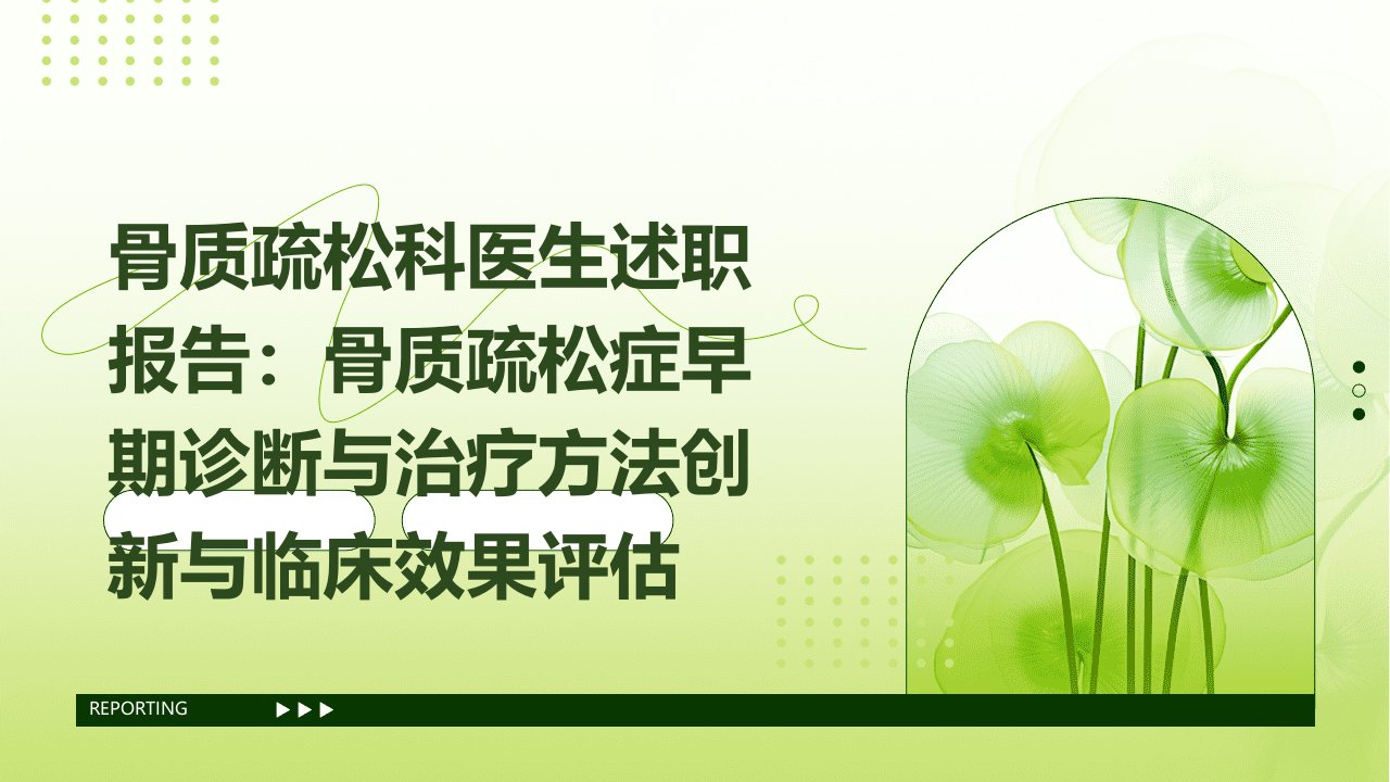 骨质疏松科医生述职报告：骨质疏松症早期诊断与治疗方法创新与临床效果评估