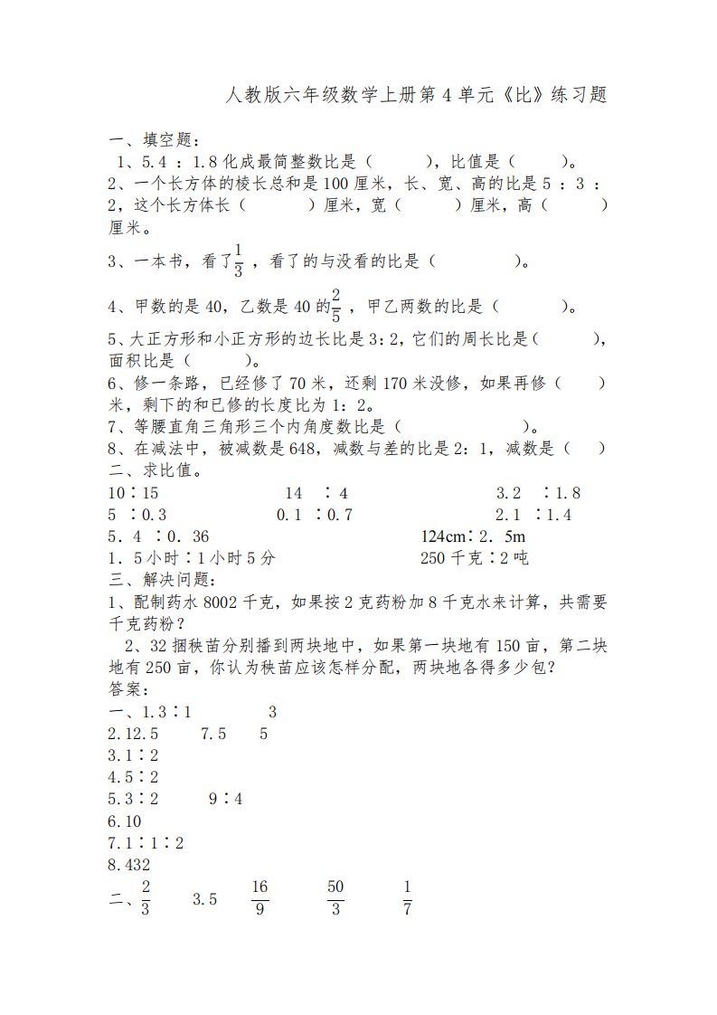 人教版六年级数学上册第4单元《比》练习题附答案