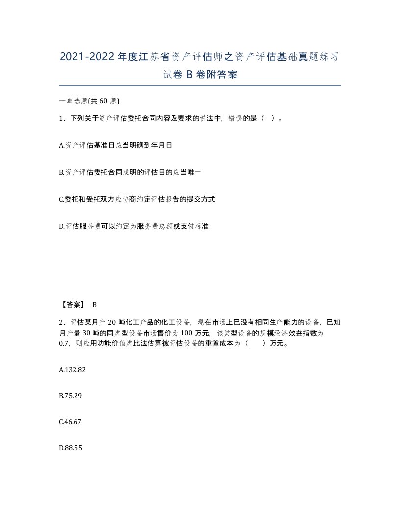 2021-2022年度江苏省资产评估师之资产评估基础真题练习试卷B卷附答案