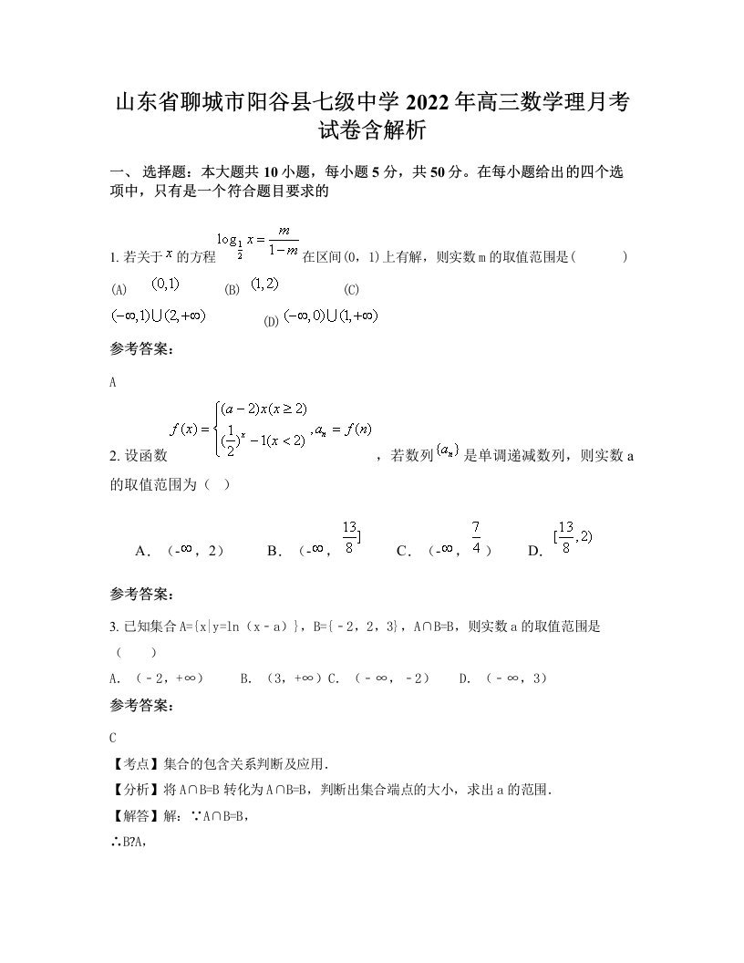 山东省聊城市阳谷县七级中学2022年高三数学理月考试卷含解析