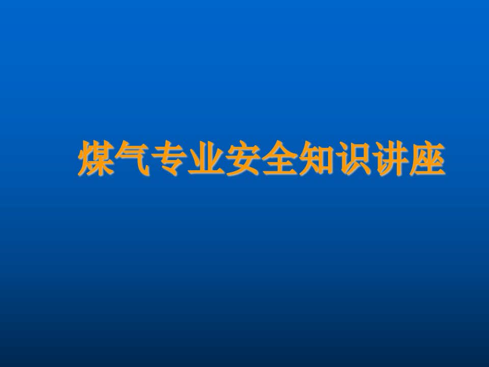 冶金行业-钢铁企业煤气安全知识培训