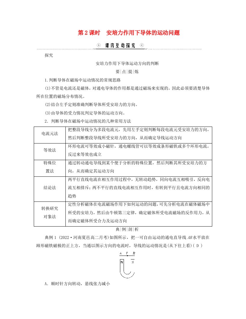 新教材适用2023_2024学年高中物理第1章安培力与洛伦兹力1.磁吃通电导线的作用力第2课时安培力作用下导体的运动问题学案新人教版选择性必修第二册