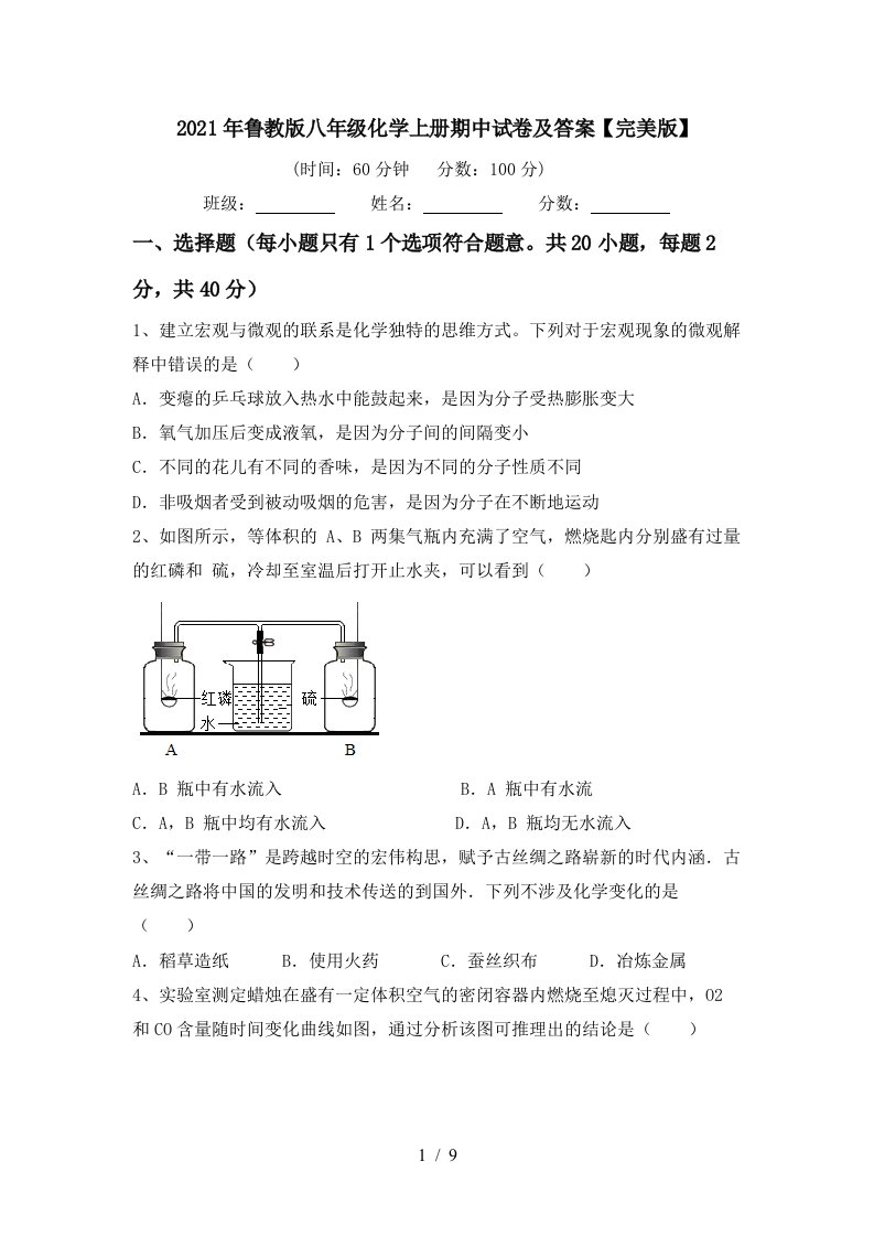 2021年鲁教版八年级化学上册期中试卷及答案完美版