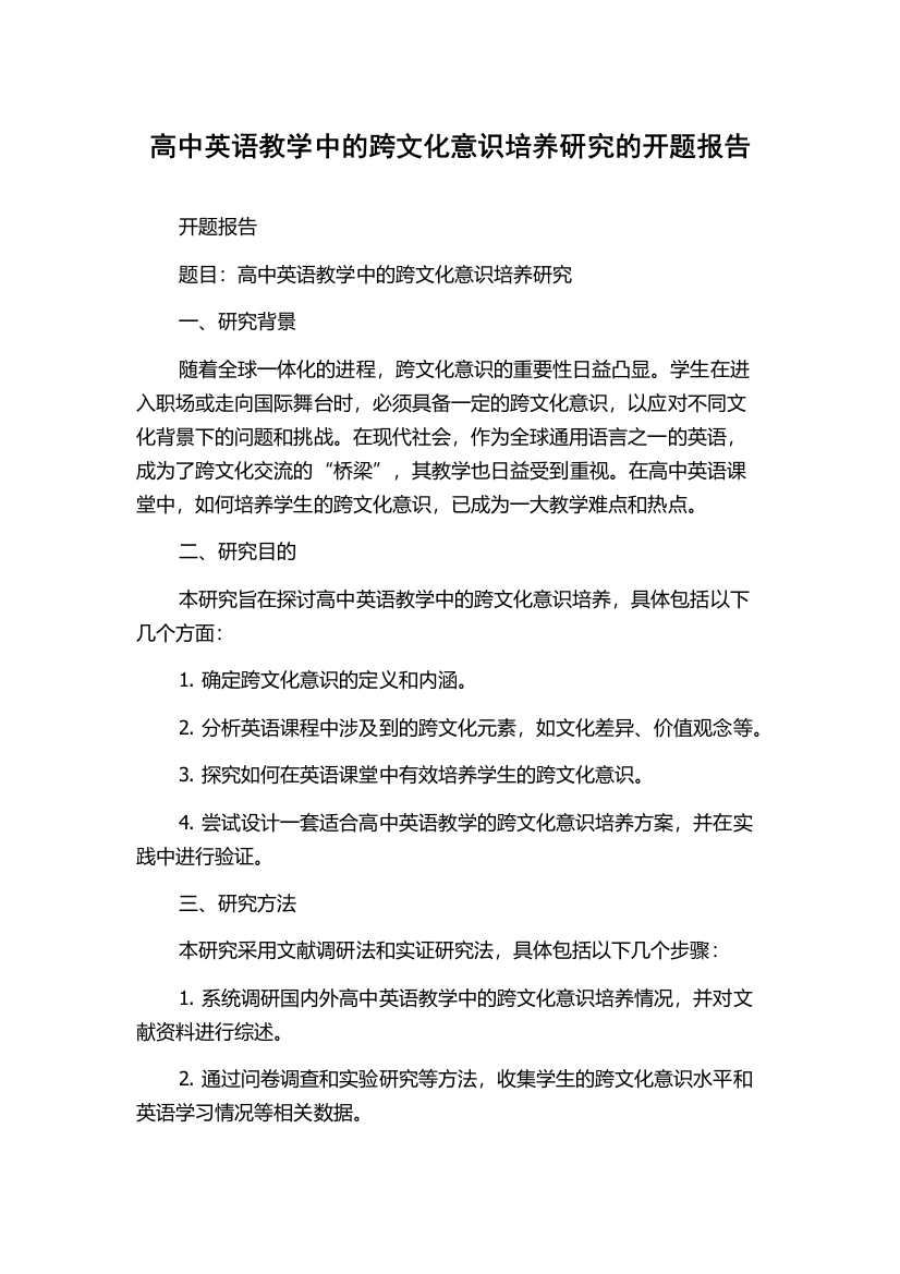 高中英语教学中的跨文化意识培养研究的开题报告