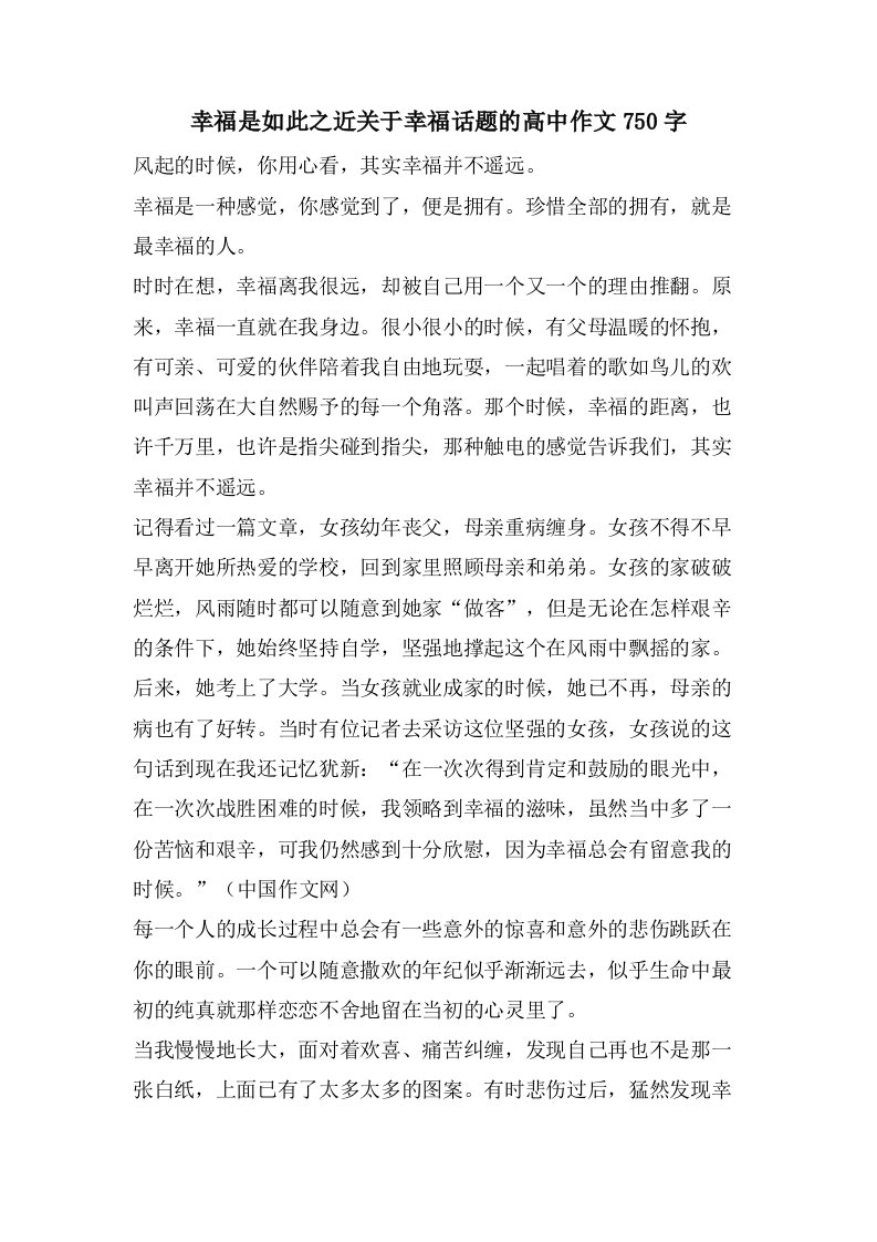 幸福是如此之近关于幸福话题的高中作文750字