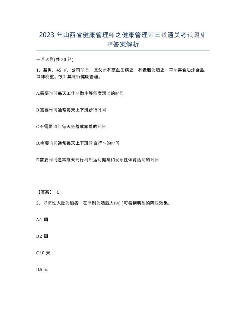 2023年山西省健康管理师之健康管理师三级通关考试题库带答案解析