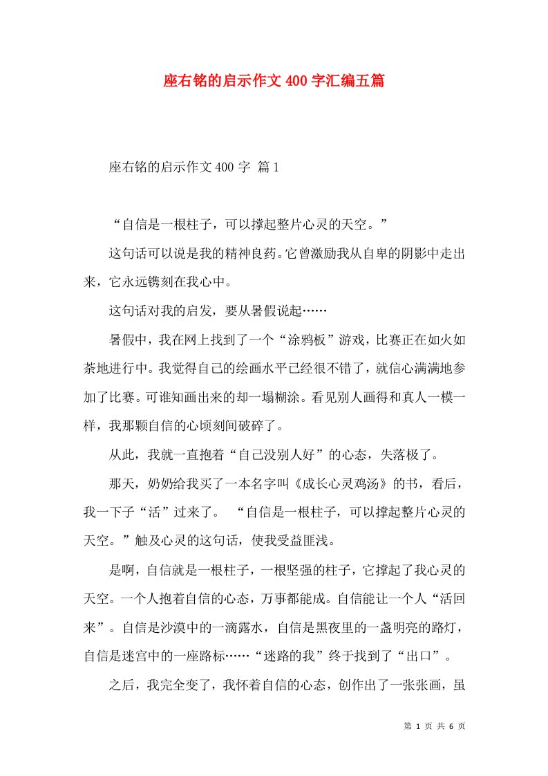 座右铭的启示作文400字汇编五篇