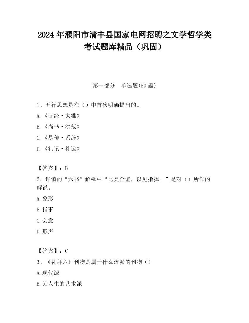 2024年濮阳市清丰县国家电网招聘之文学哲学类考试题库精品（巩固）