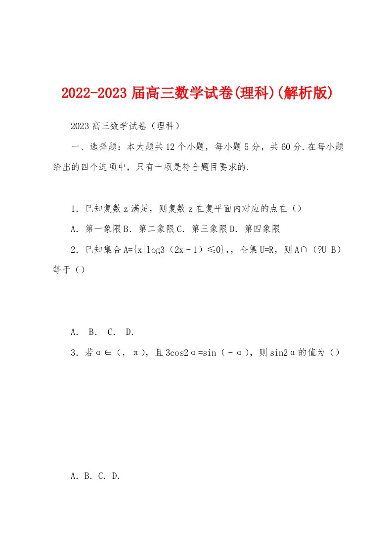 2022-2023届高三数学试卷(理科)(解析版)