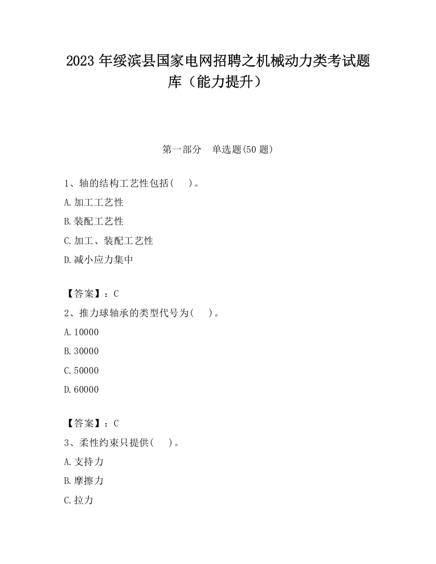 2023年绥滨县国家电网招聘之机械动力类考试题库（能力提升）