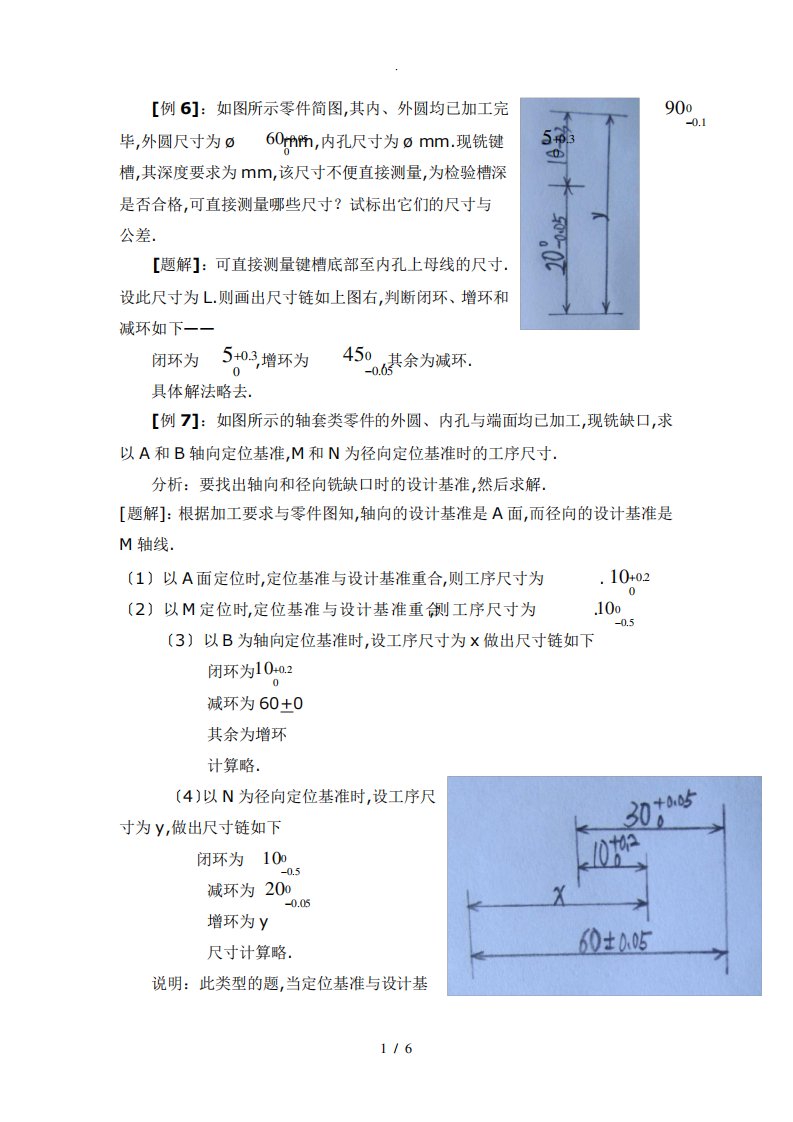 机械制造基础重点例题