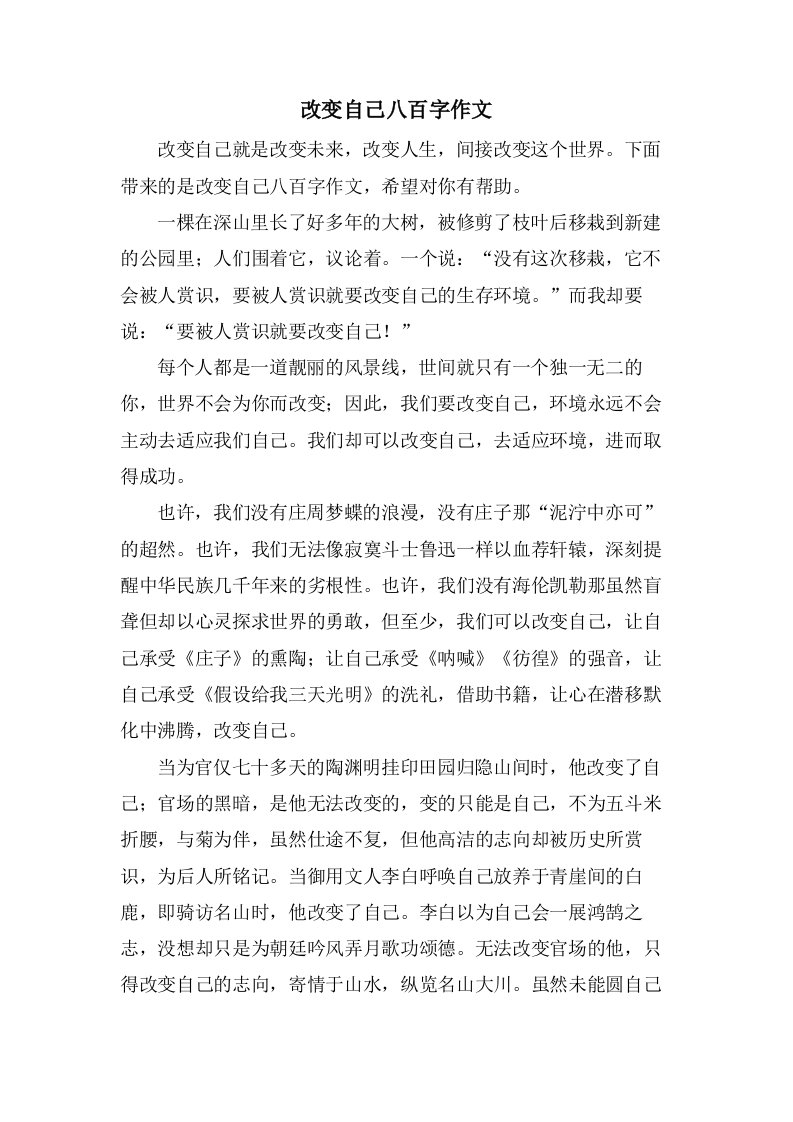 改变自己八百字作文