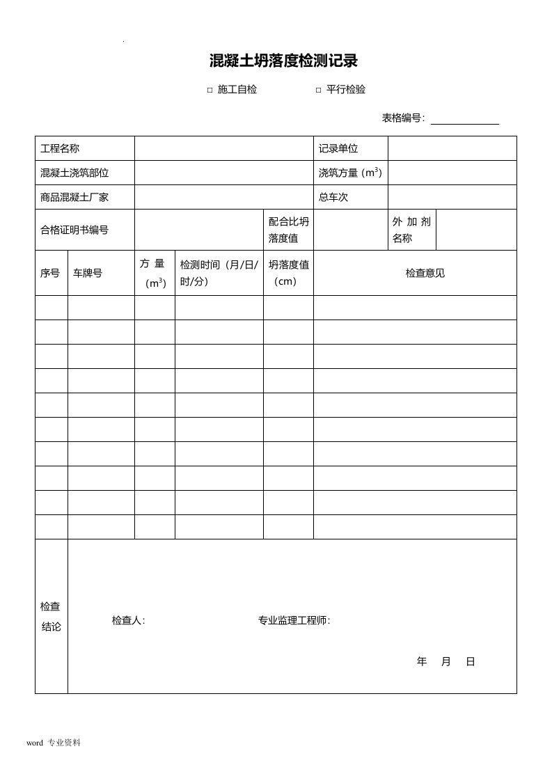 市政工程实测实量表格