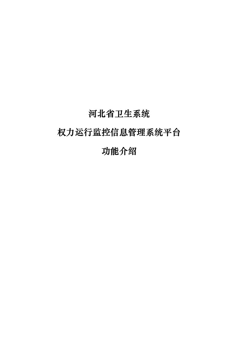 河北省卫生系统权力运行监控系统平台功能介绍V2