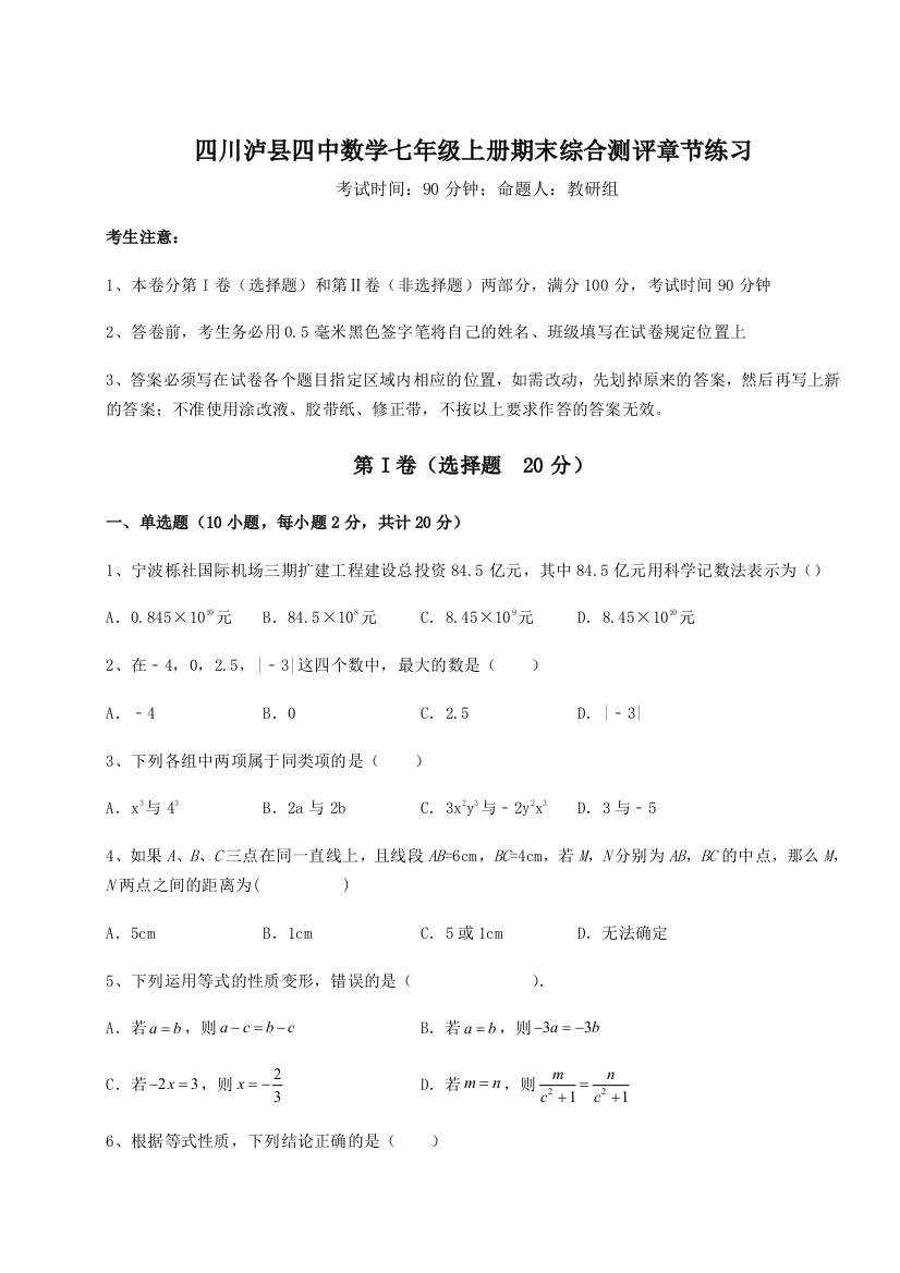 小卷练透四川泸县四中数学七年级上册期末综合测评章节练习练习题（解析版）