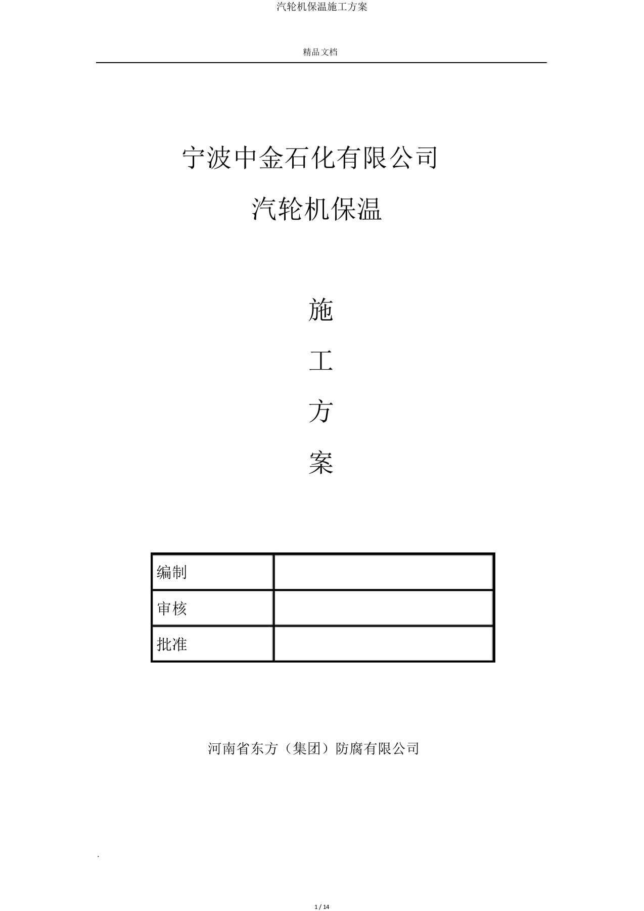 汽轮机保温施工方案