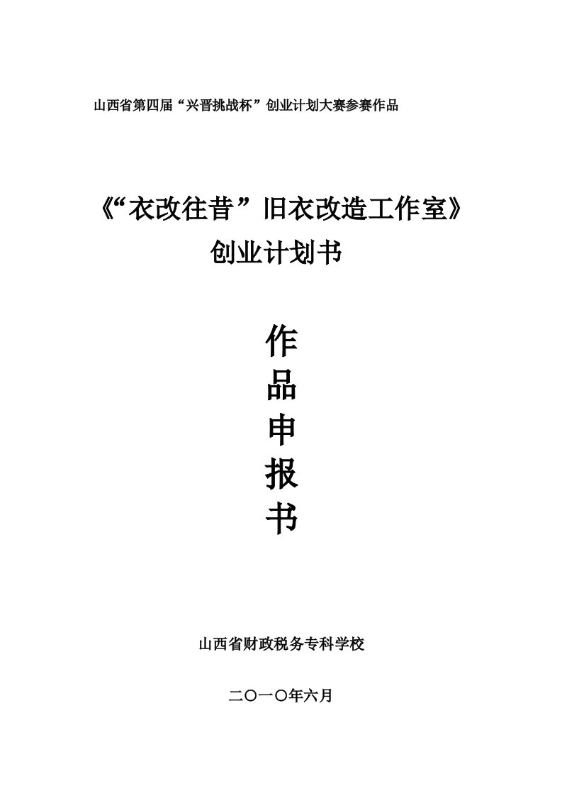 衣改往昔旧衣改造工作室创业计划书