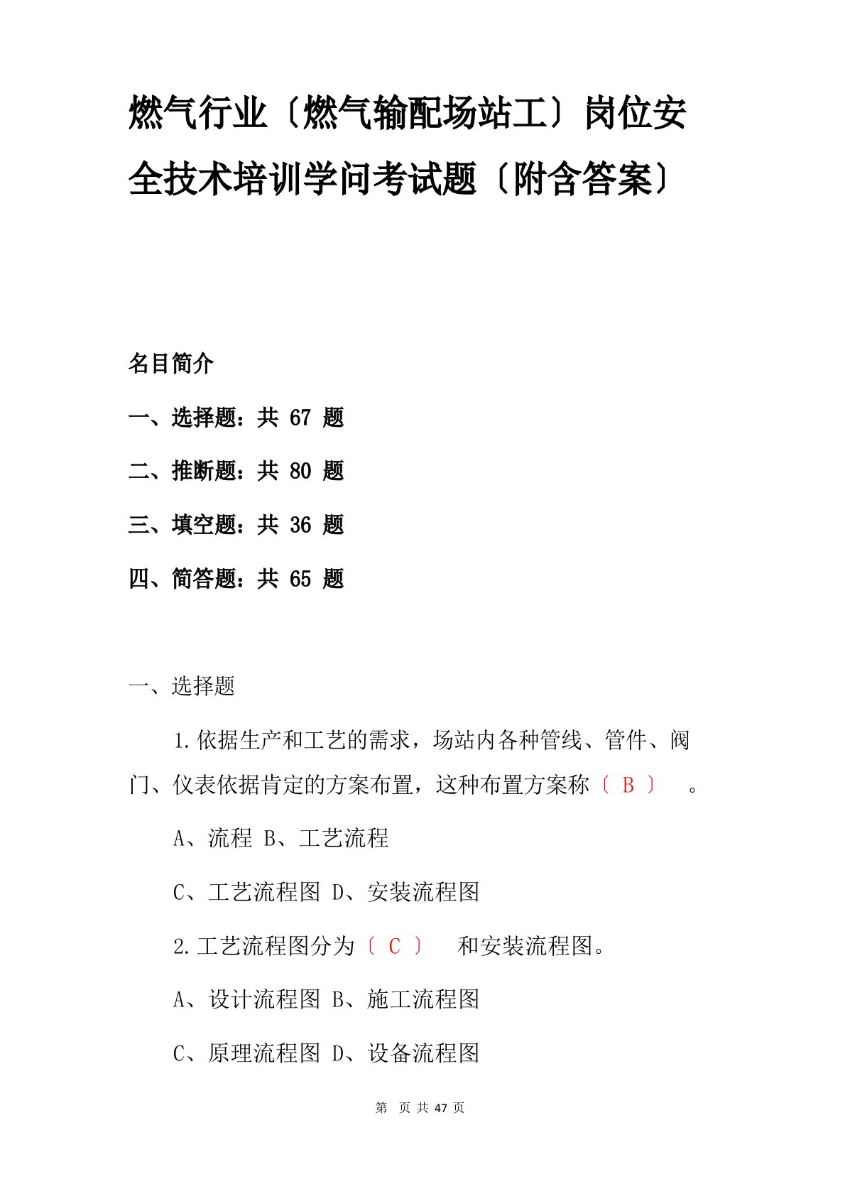 燃气行业(燃气输配场站工)岗位安全技术培训知识考试题(附含答案)